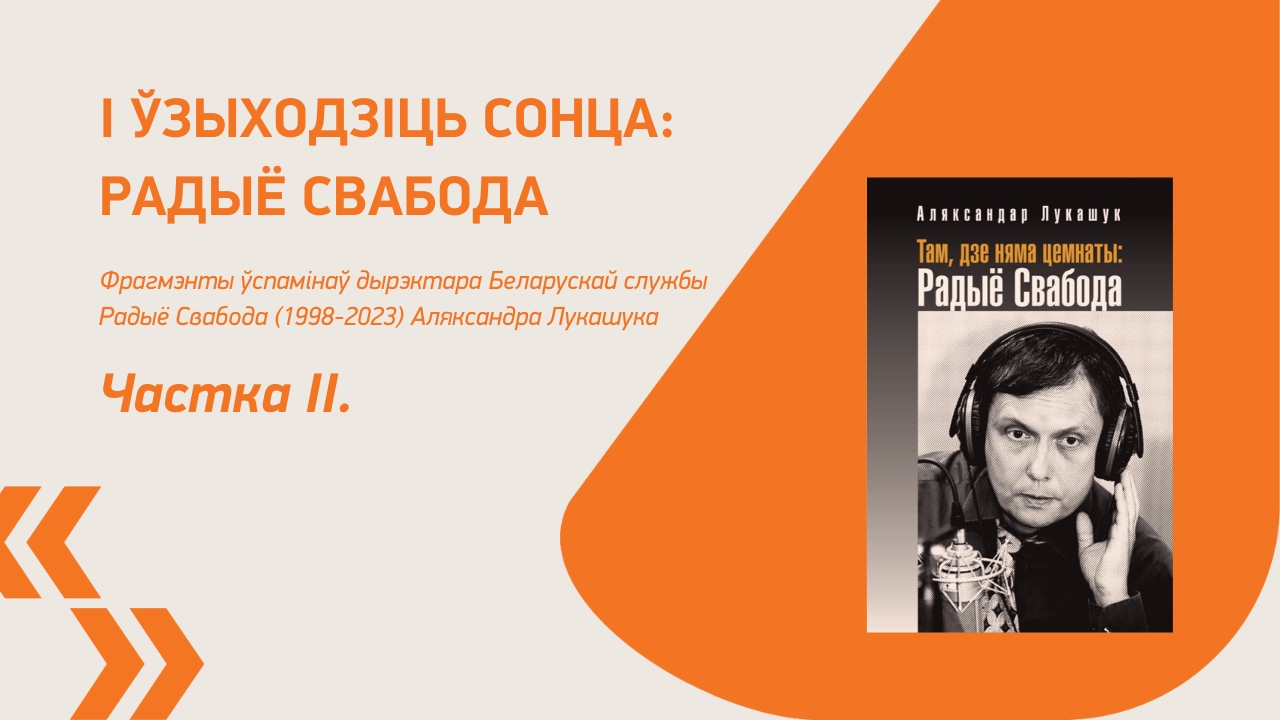 І ЎЗЫХОДЗІЦЬ СОНЦА: РАДЫЁ СВАБОДА. Частка ІI.