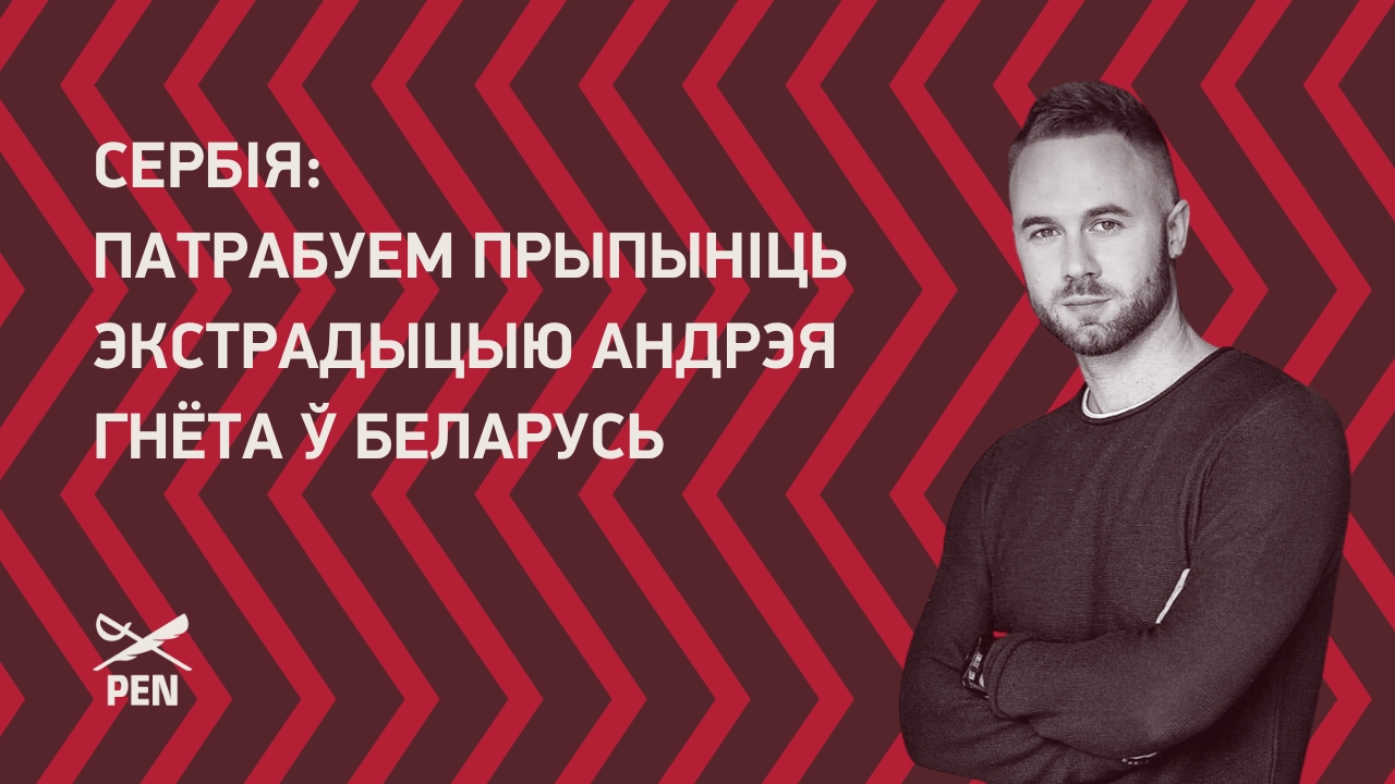 Сербія: Патрабуем прыпыніць экстрадыцыю Андрэя Гнёта ў Беларусь