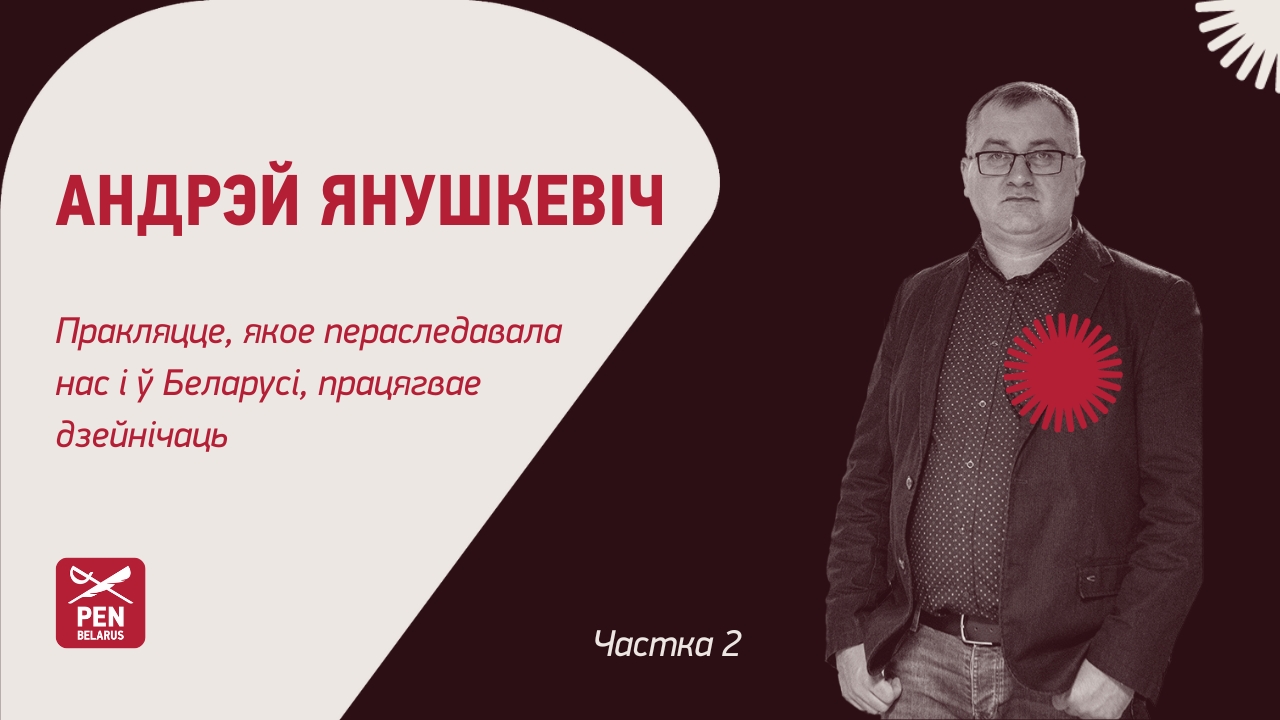 Андрэй Янушкевіч: пракляцце, якое пераследавала нас і ў Беларусі, працягвае дзейнічаць