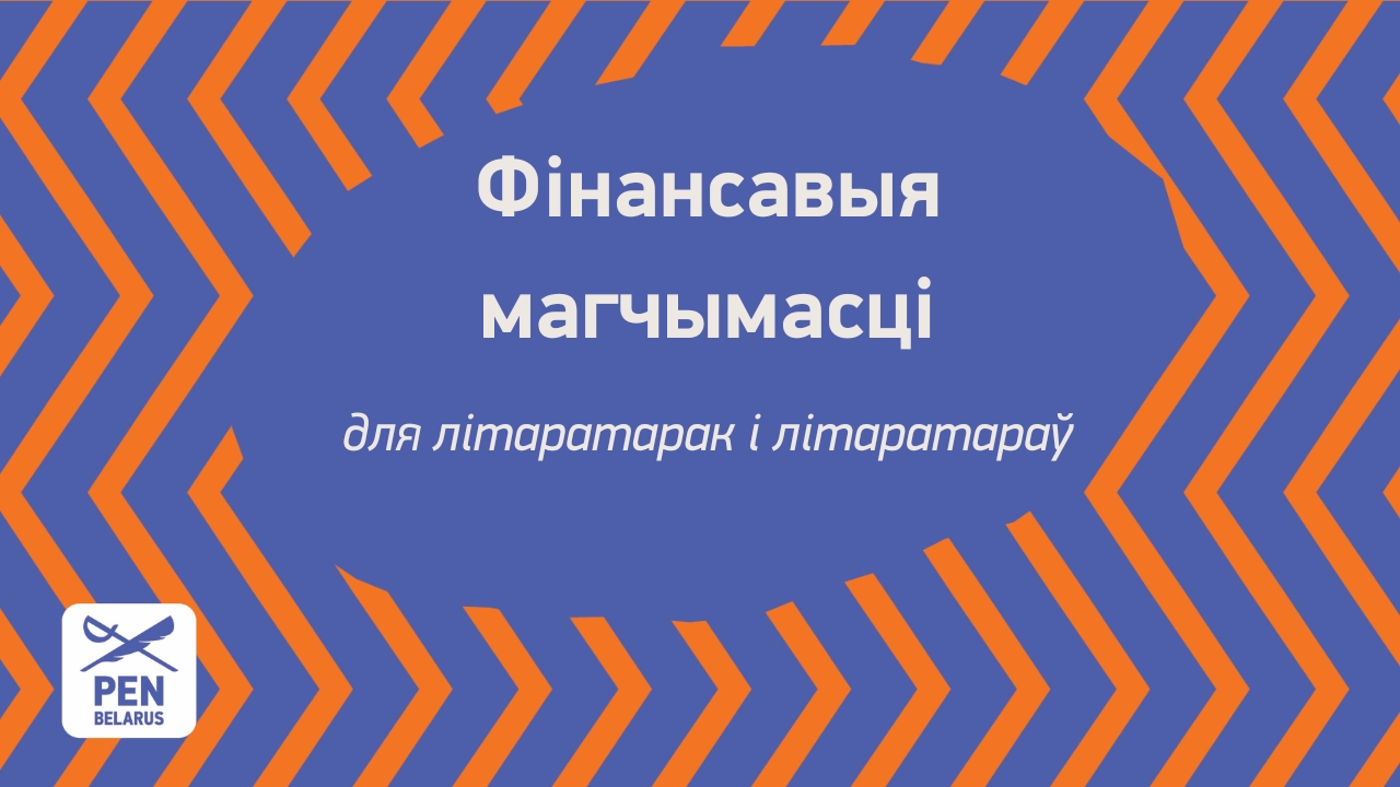 Фінансавыя магчымасці для літаратарак і літаратараў