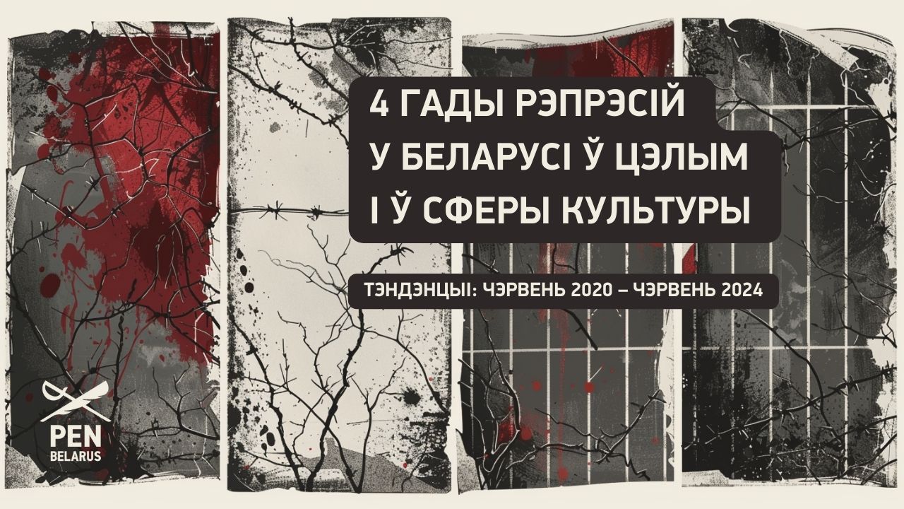 (БЕЛ) 4 гады рэпрэсій у Беларусі ў цэлым і ў сферы культуры: тэндэнцыі з чэрвеня 2020 па чэрвень 2024