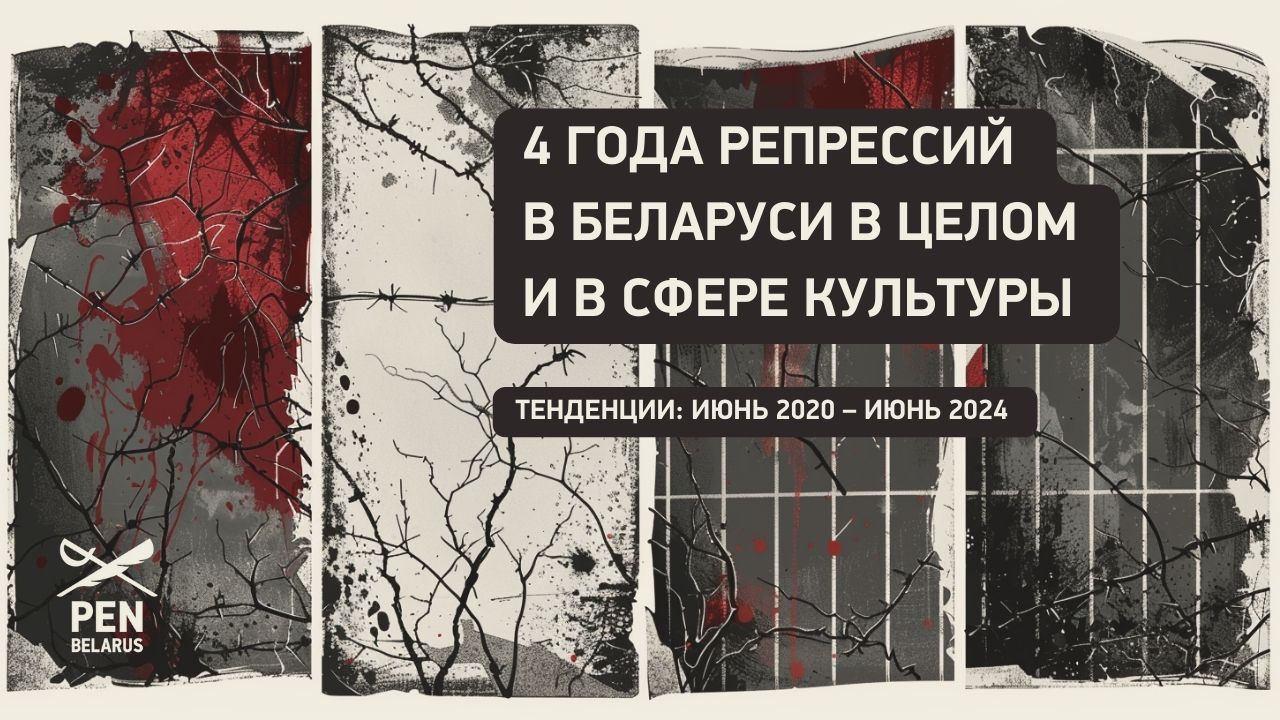 (РУС) 4 года репрессий в Беларуси в целом и в сфере культуры: тенденции с июня 2020 по июнь 2024