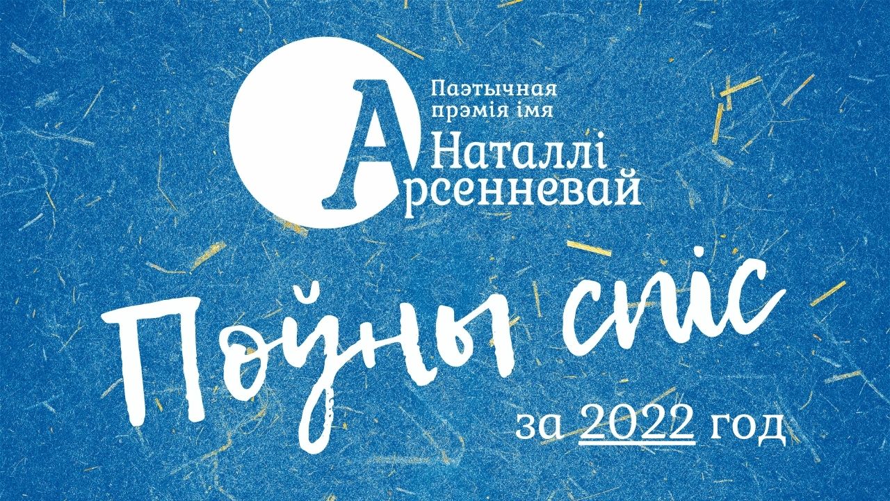 Поўны спіс прэміі Арсенневай за 2022 год