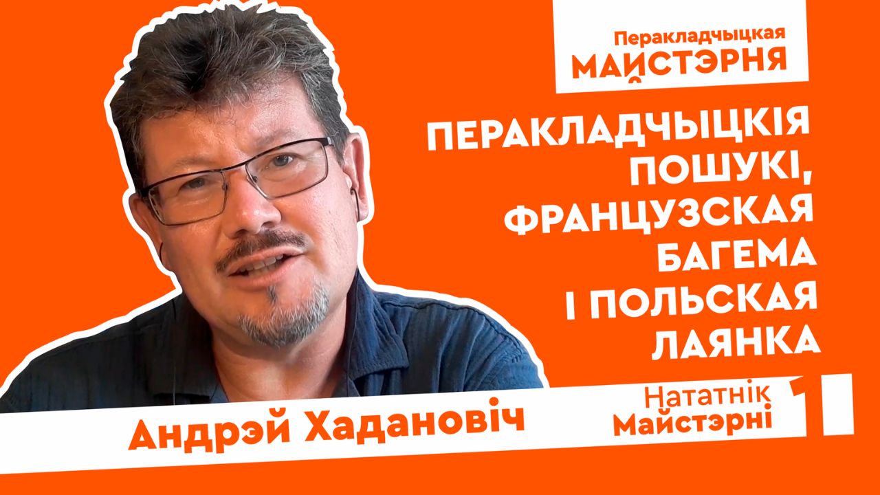 «Нататнік майстэрні»: відэа-канспекты Перакладчыцкай майстэрні ад Андрэя Хадановіча