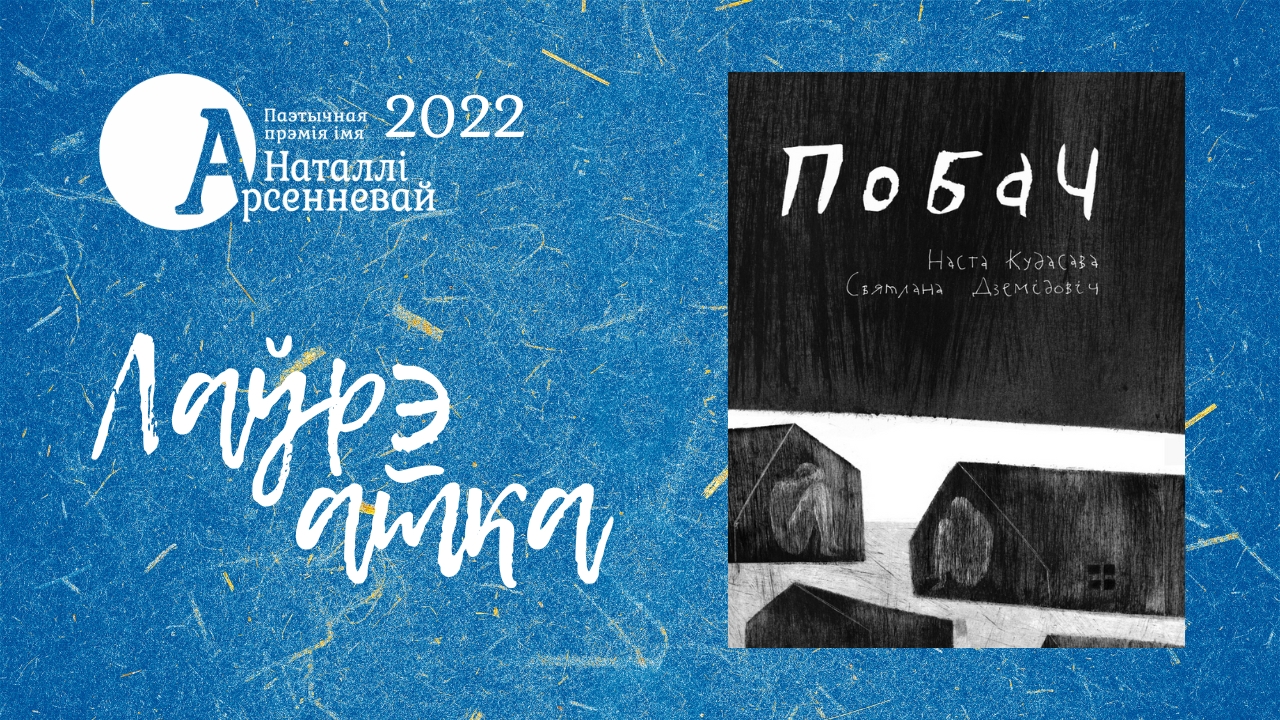 Найлепшая паэтычная кніга 2022 года «Побач» – Насты Кудасавай