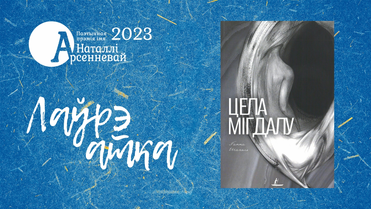 Абвешчана найлепшая паэтычная кніга 2023 года: «Цела мігдалу» Ганны Шакель