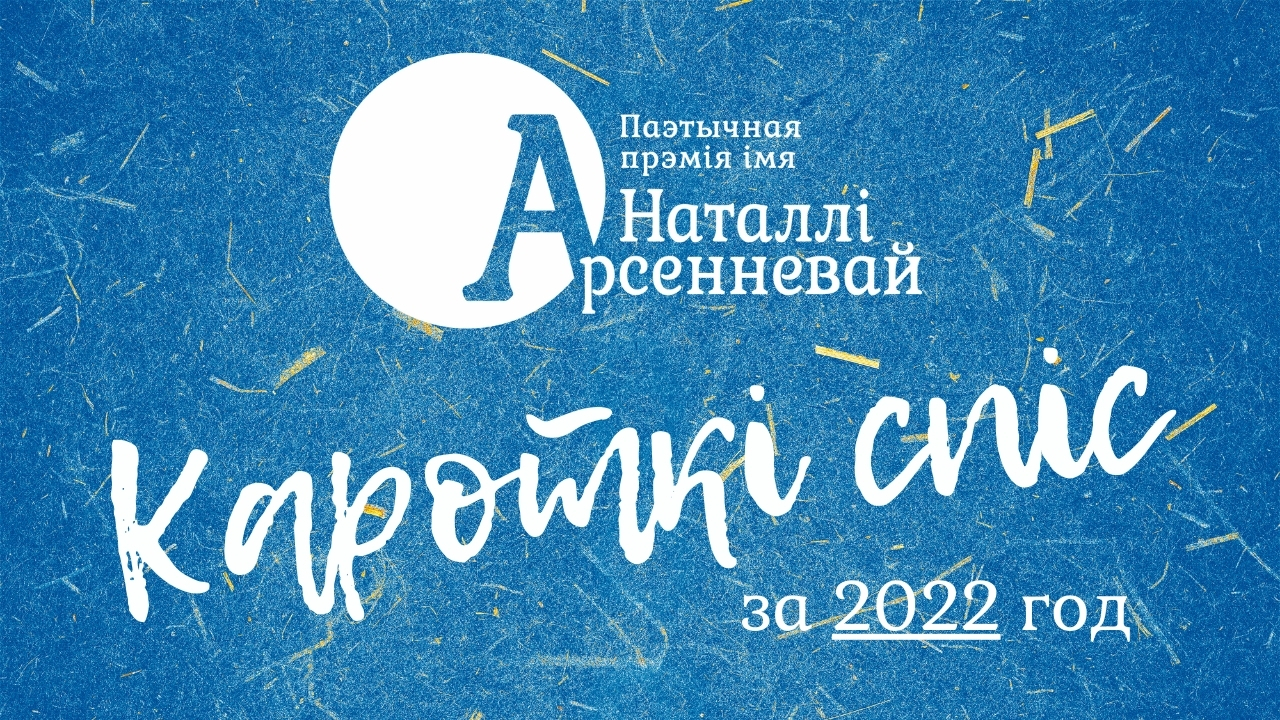 Кароткі спіс прэміі Арсенневай за 2022 год