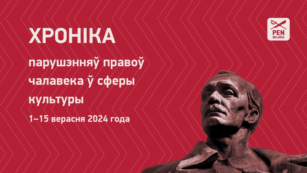 Хроніка парушэнняў правоў чалавека ў сферы культуры (1–15 верасня 2024 года)