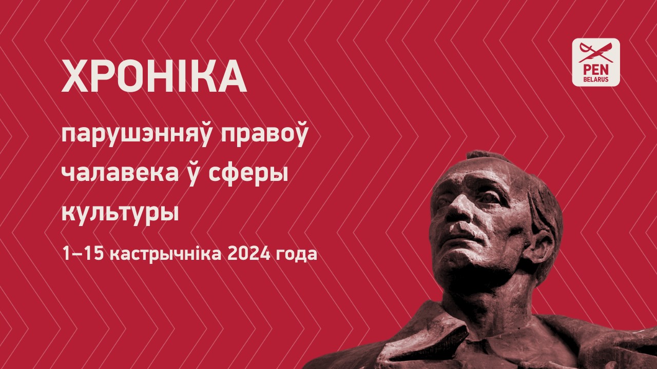 Хроніка парушэнняў правоў чалавека ў сферы культуры (1–15 кастрычніка 2024 года)