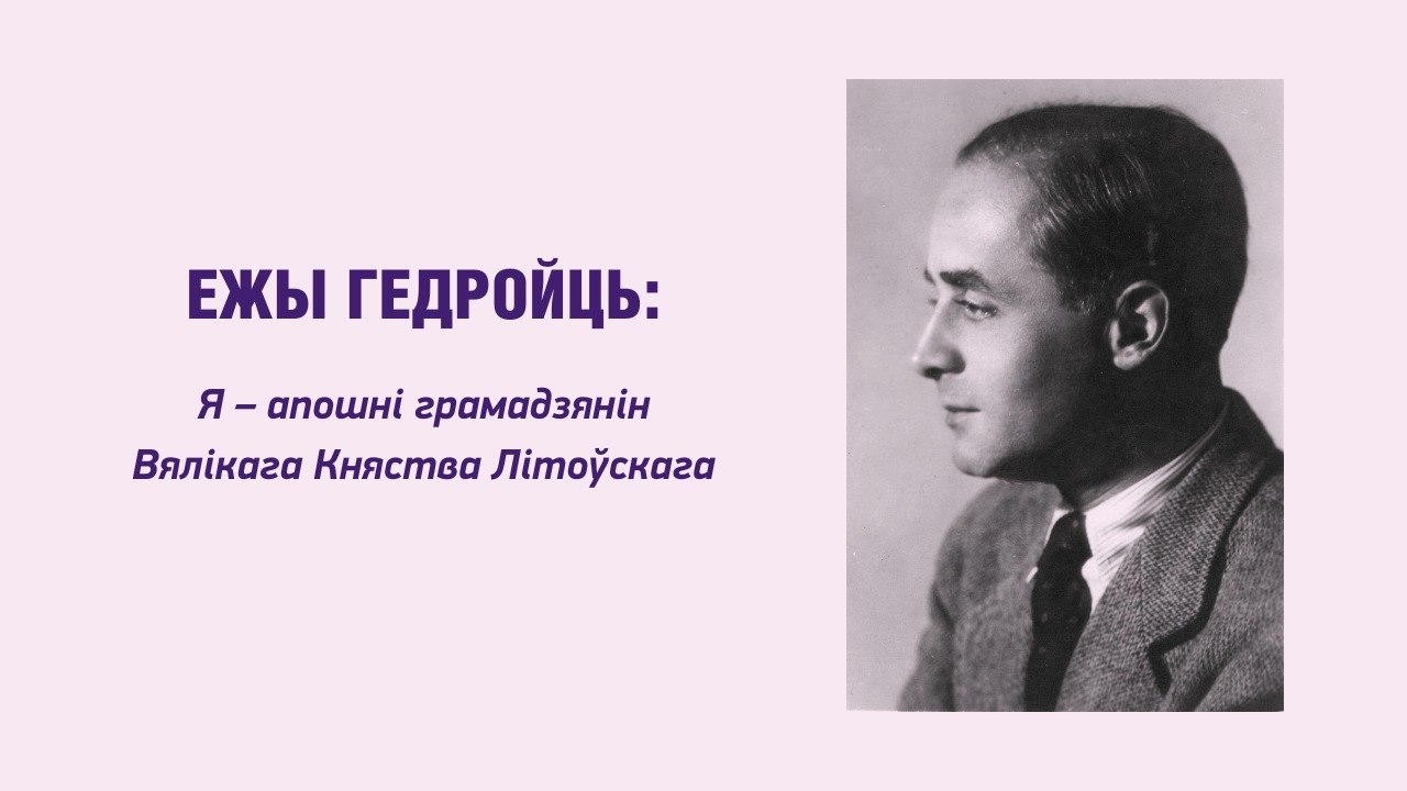 Ежы Гедройць: Я – апошні грамадзянін Вялікага Княства Літоўскага. Частка 1