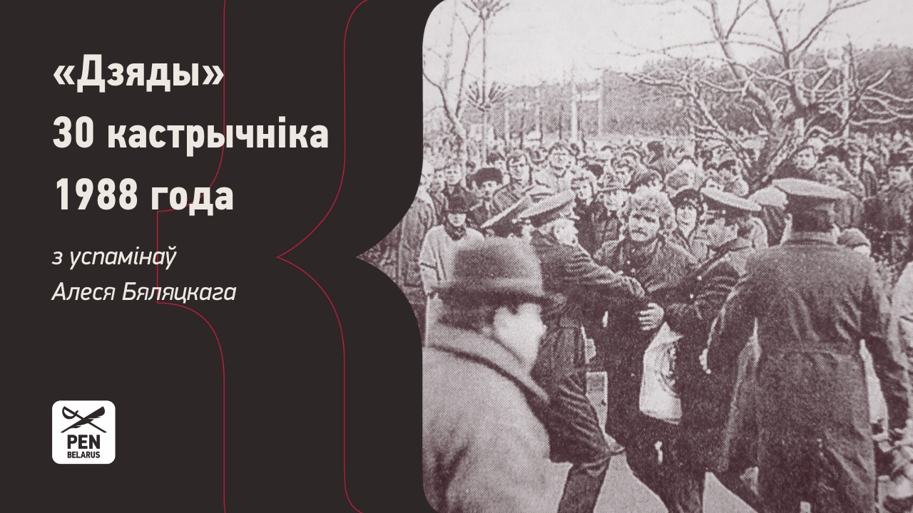 З успамінаў Алеся Бяляцкага пра «Дзяды» 30 кастрычніка 1988 года