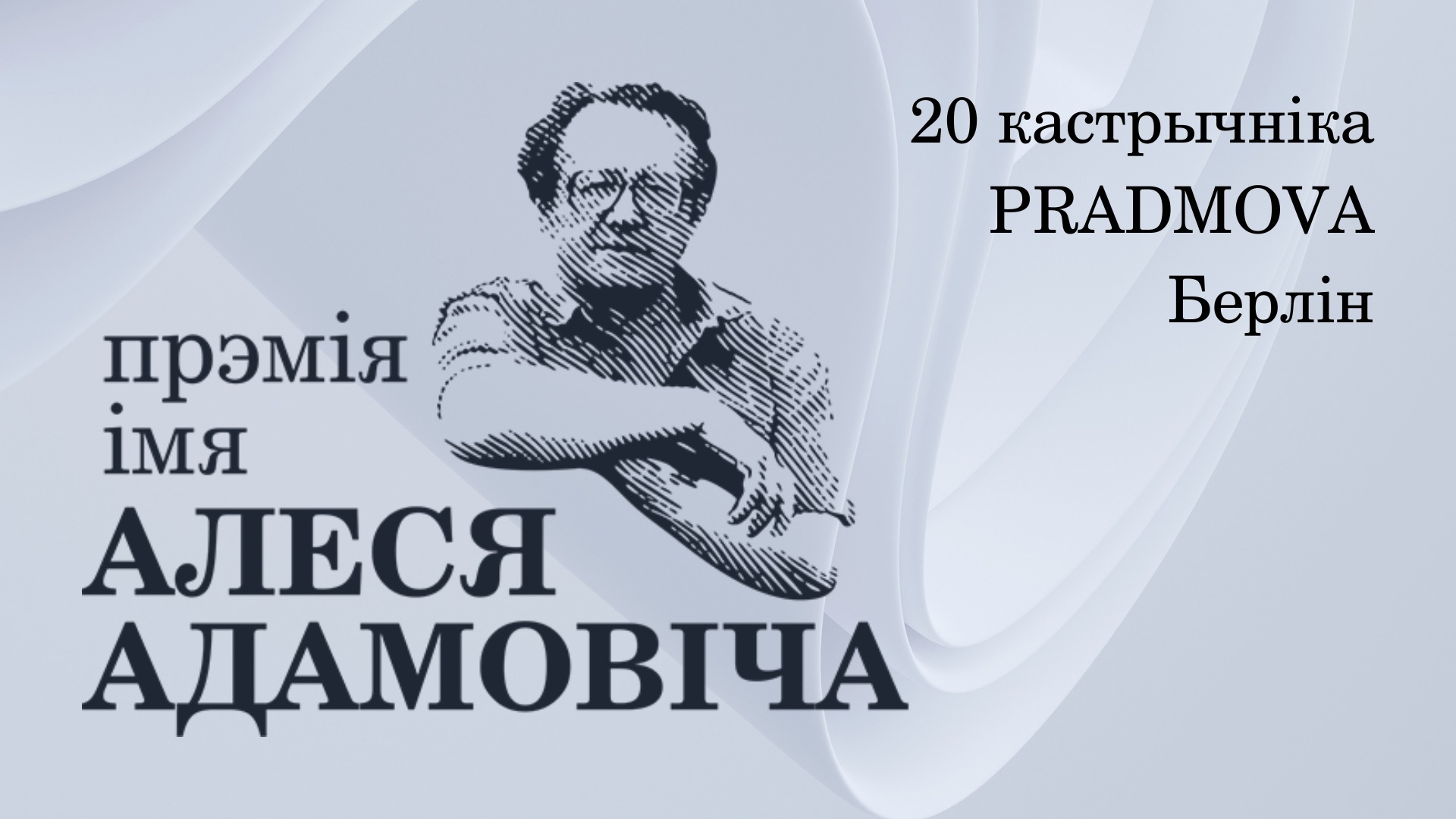 Цырымонія ўзнагароджання пераможцы прэміі імя Алеся Адамовіча адбудзецца ў Берліне