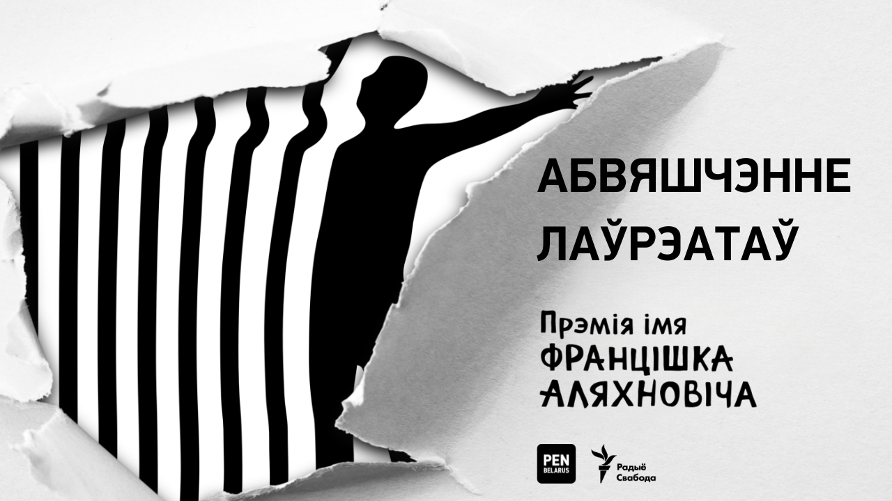 Журы прэміі імя Францішка Аляхновіча 2024 назвала лаўрэатаў і пераможцаў