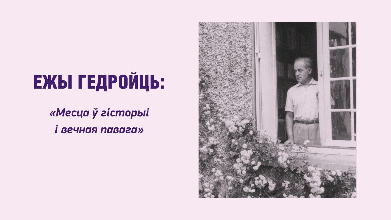 Ежы Гедройць: «Месца ў гісторыі і вечная павага». Частка 2