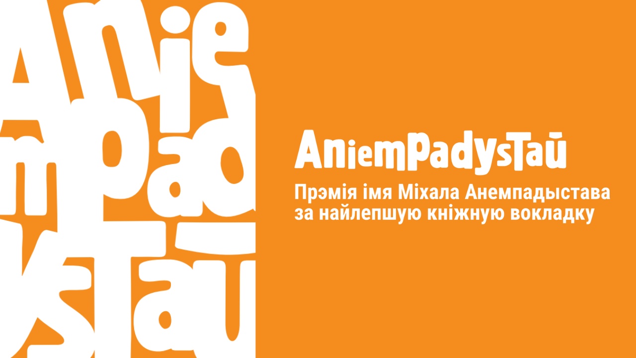 Прэмія Анемпадыстава