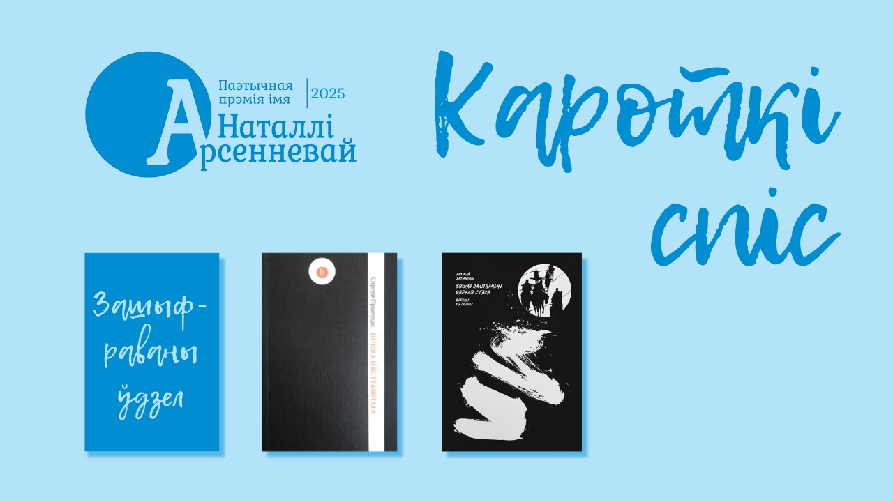 Паэзія, што зачаравала журы: кароткі спіс прэміі імя Наталлі Арсенневай