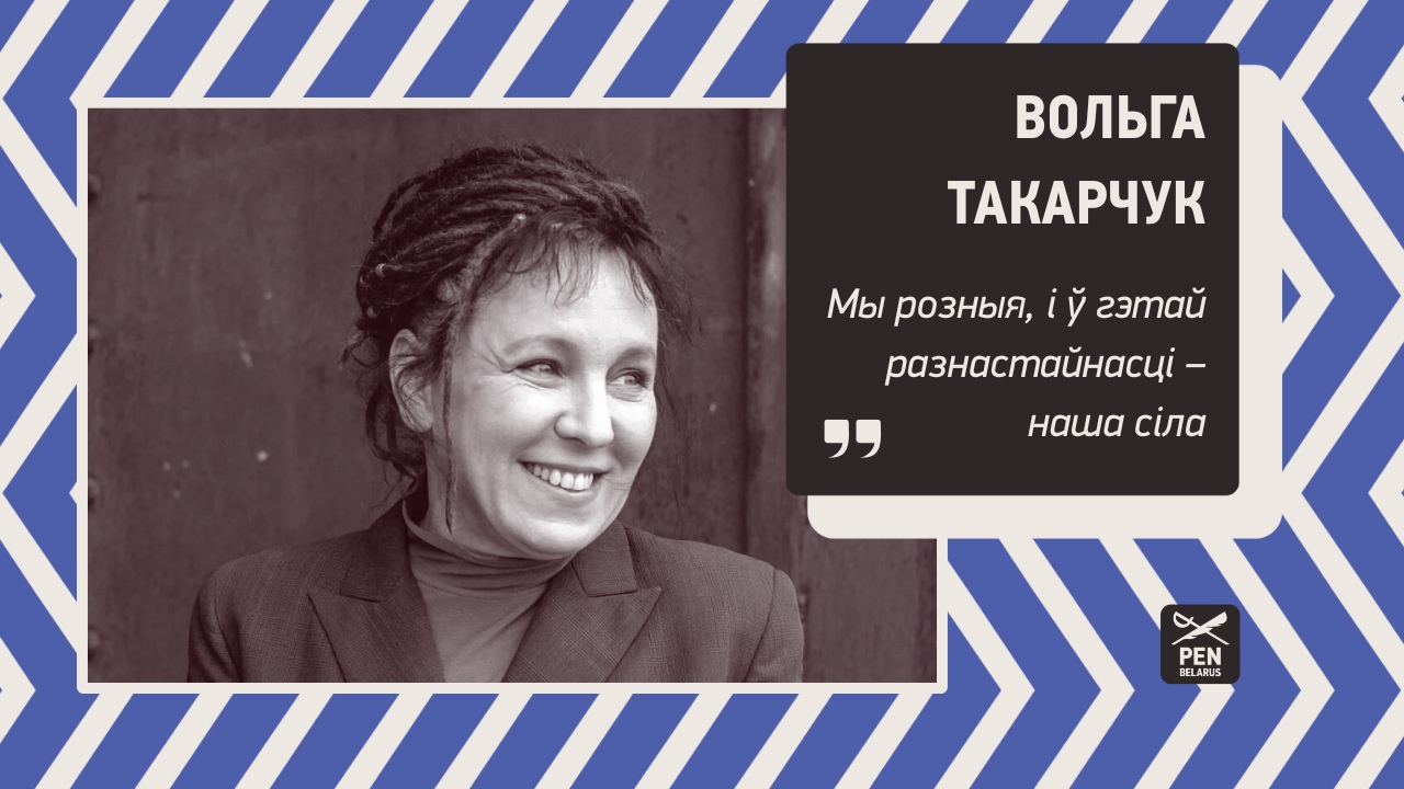 Вольга Такарчук: Мы розныя, і ў гэтай разнастайнасці – наша сіла