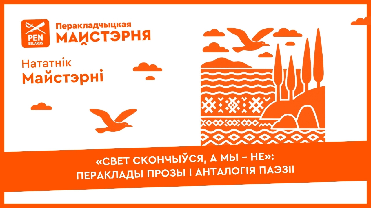 «Свет скончыўся, а мы – не»: пераклады прозы і анталогія паэзіі | Нататнік майстэрні