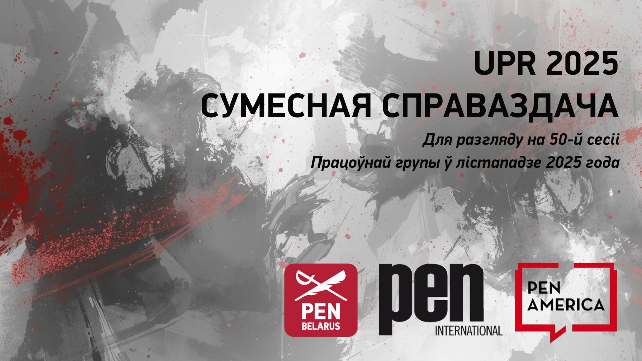 UPR-2025: Сумесная справаздача Беларускага ПЭНа, Міжнароднага ПЭНа і Амерыканскага ПЭНа