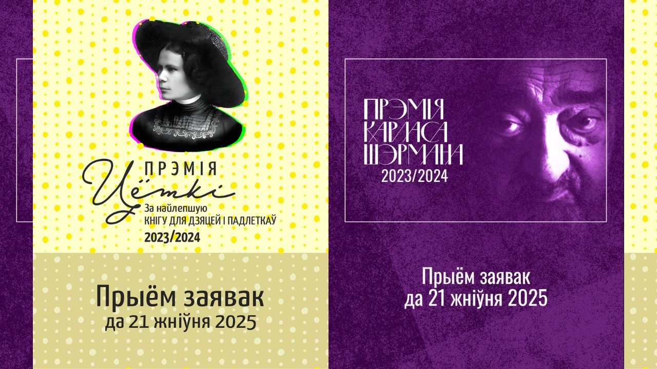 Літаратурныя прэміі Цёткі і Карласа Шэрмана вяртаюцца!
