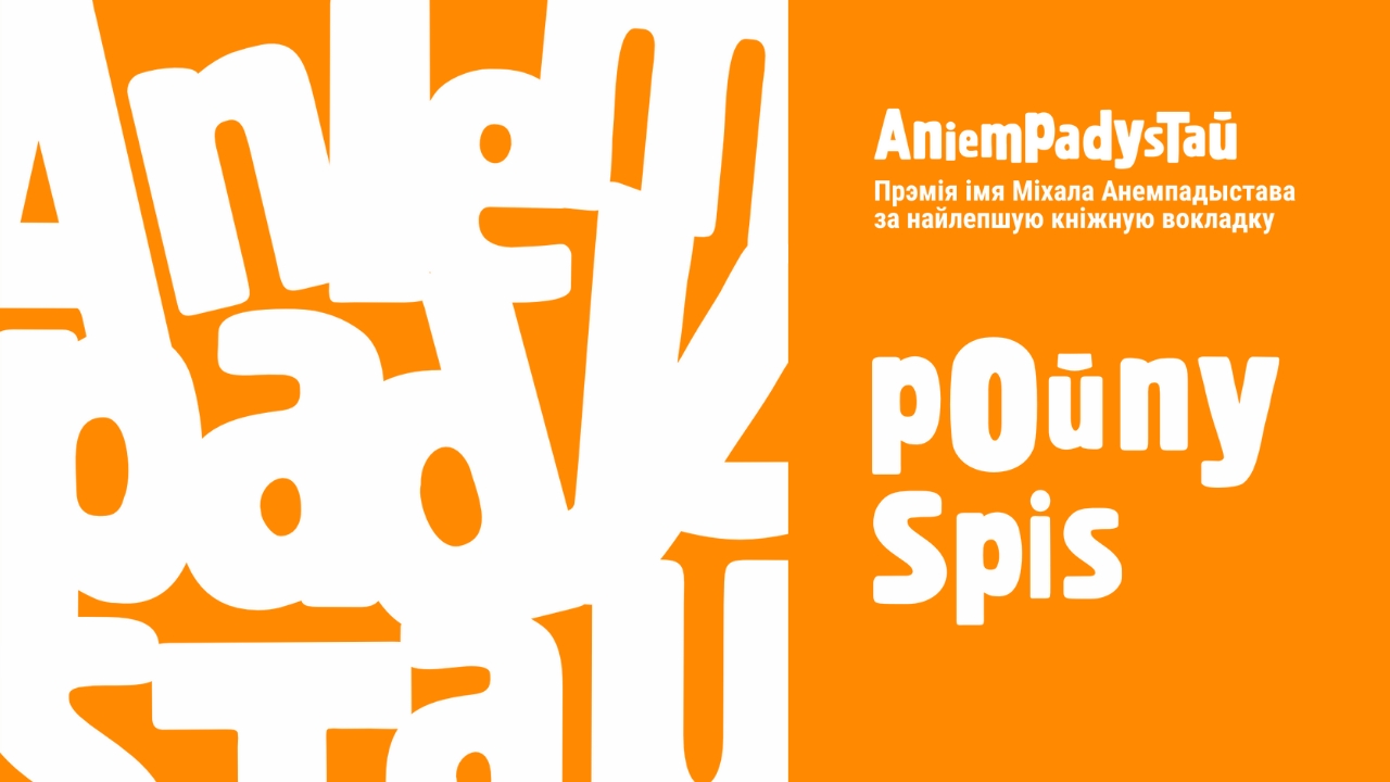 Абвешчаны поўны спіс намінантаў прэміі імя Міхала Анемпадыстава за 2024 год