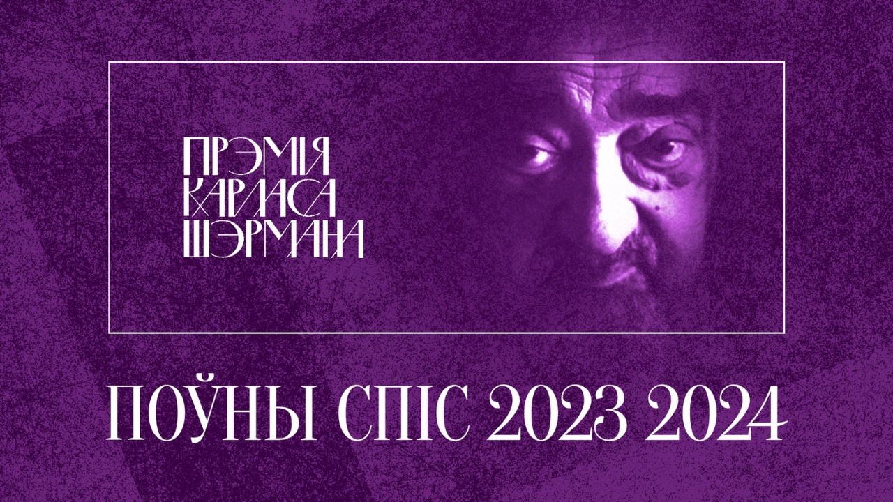 Абвешчаныя поўныя спісы прэміі Шэрмана за 2023 і 2024 год