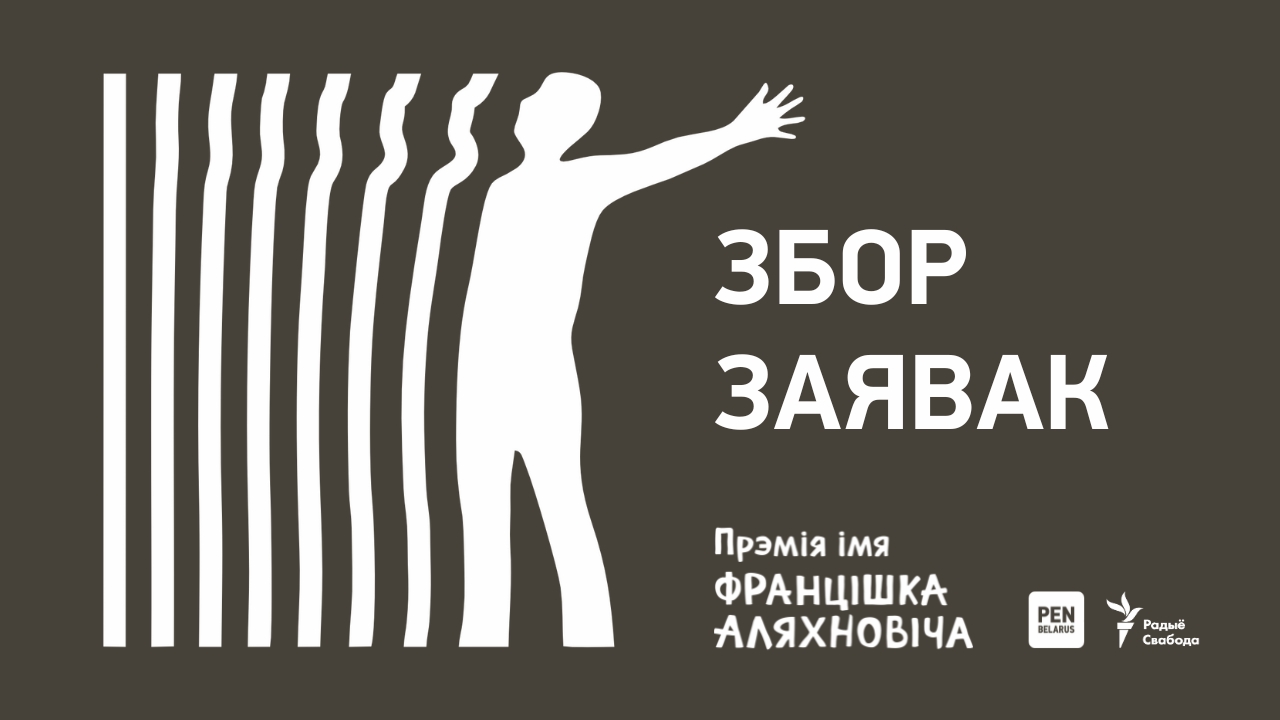 Збор заявак на прэмію імя Францішка Аляхновіча 2025