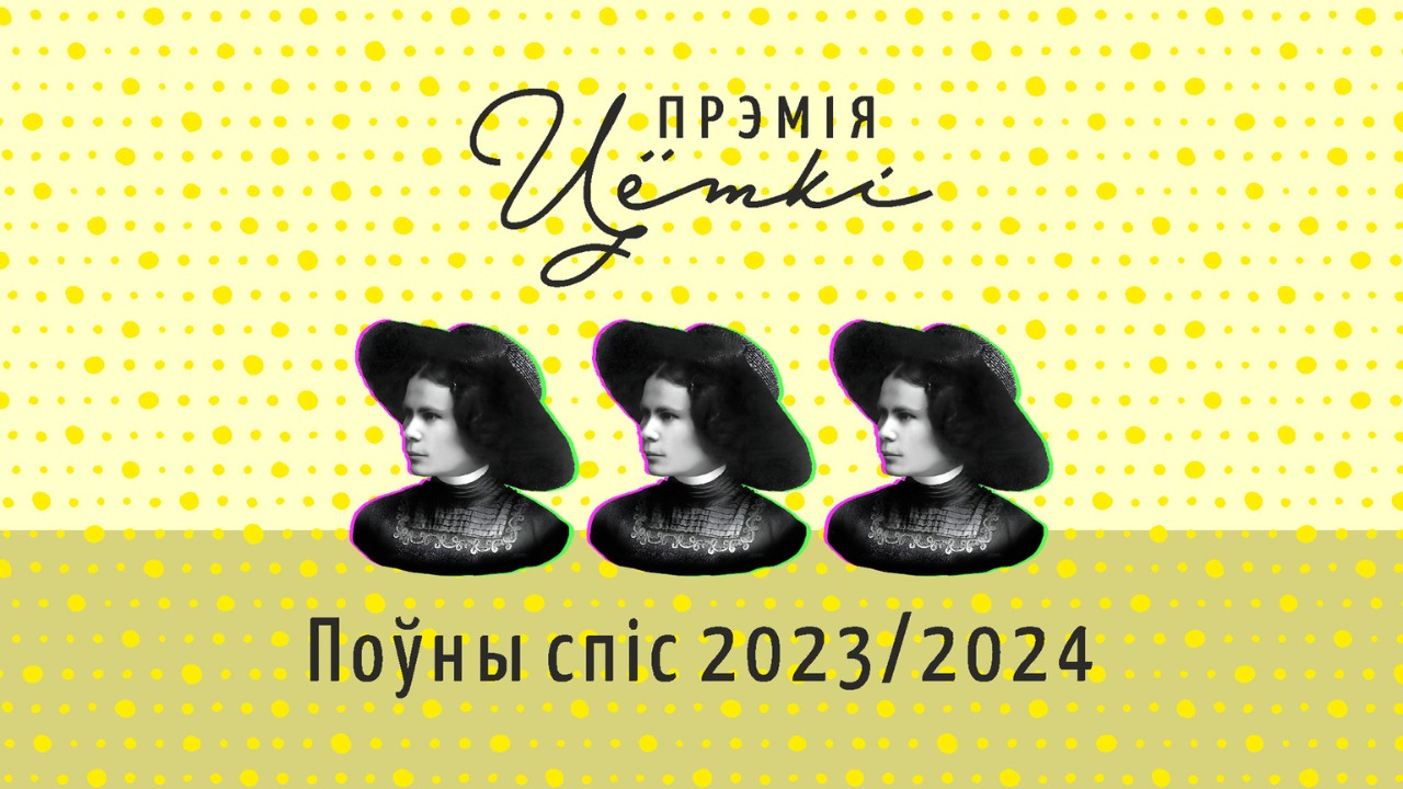 Абвешчаныя поўныя спісы прэміі Цёткі за 2023 і 2024 гады