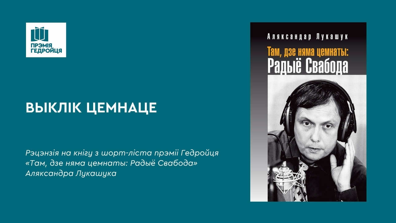 Рэцэнзіі на шорт-ліст: «Выклік цемнаце»