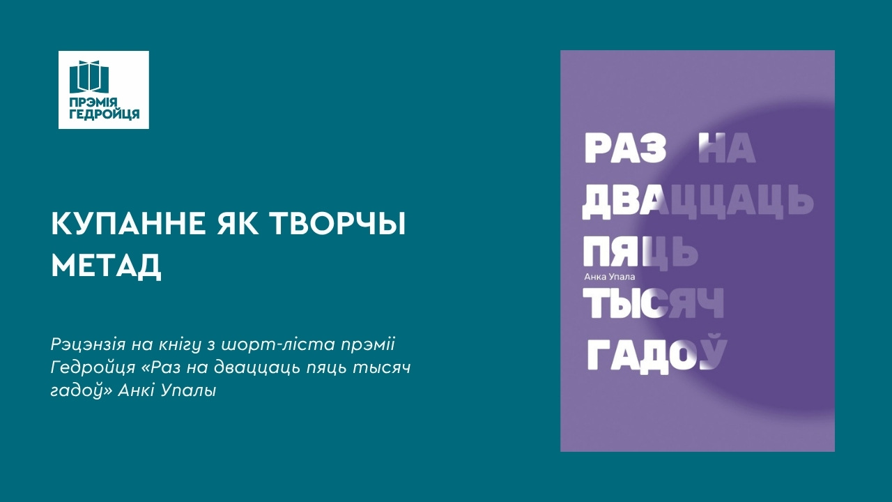 Рэцэнзіі на шорт-ліст: Купанне як творчы метад