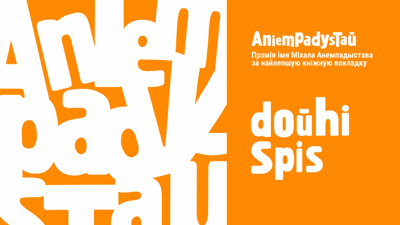 Доўгі спіс прэміі імя Міхала Анемпадыстава – усё бліжэй да фіналу!