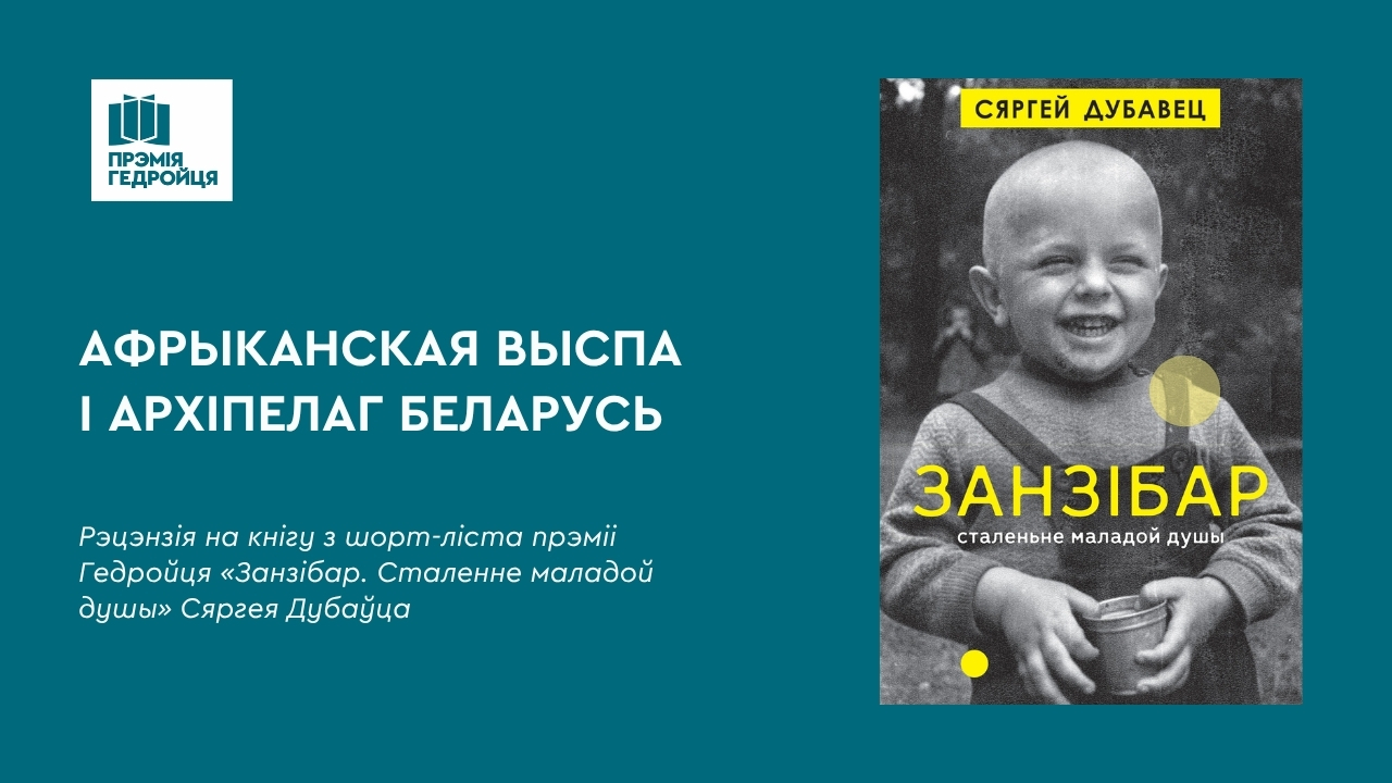 Рэцэнзіі на шорт-ліст: Афрыканская выспа і архіпелаг Беларусь