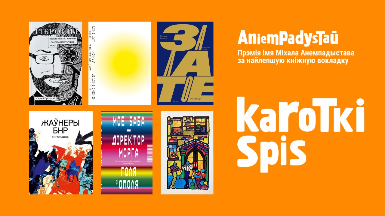 Там, дзе хрыбток кнігі робіцца героем, а шрыфт – інтрыгаю!  Кароткі спіс прэміі імя Міхала Анемпадыстава