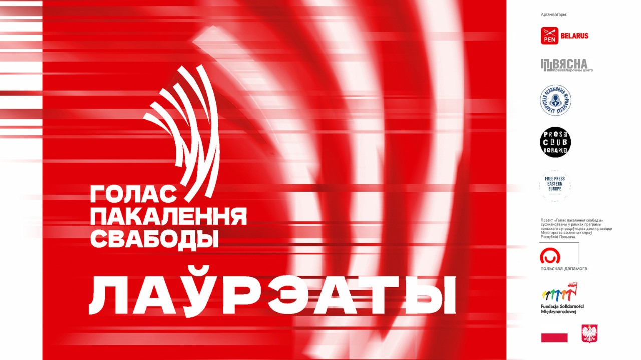Абраныя лаўрэаты прэміі «Голас пакалення свабоды» – 2025