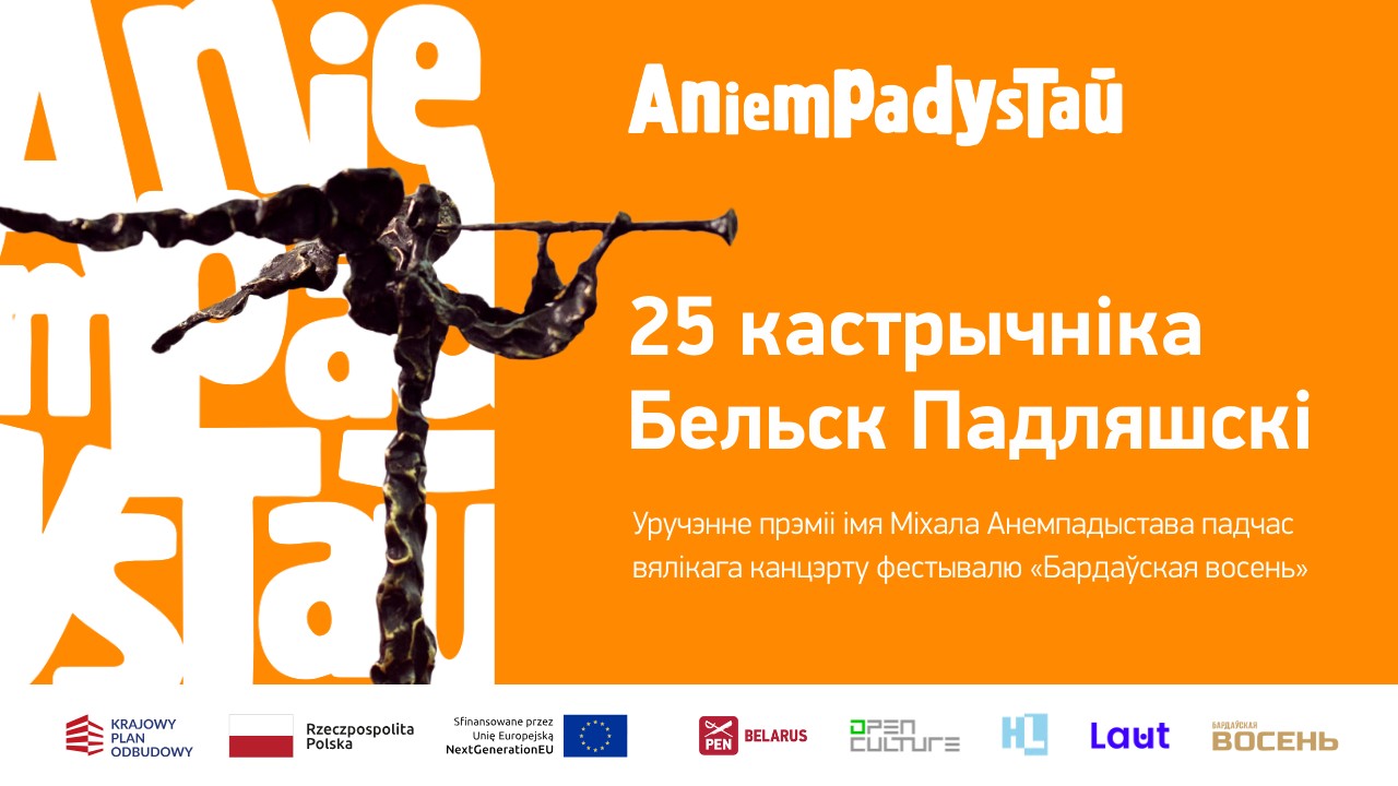 Цырымонія ўручэння прэміі Анемпадыстава адбудзецца 25 кастрычніка