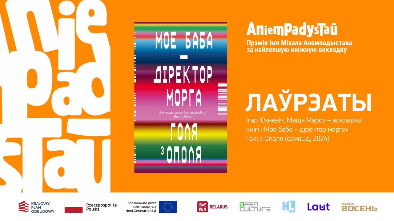 Журы абвясціла пераможцу прэміі Анемпадыстава за 2024 год