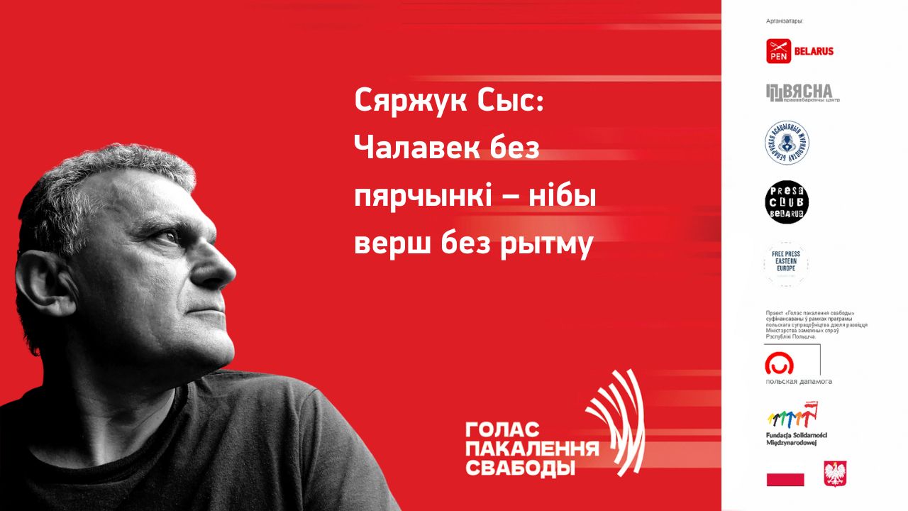 Сяржук Сыс: “Чалавек без пярчынкі – нібы верш без рытму”