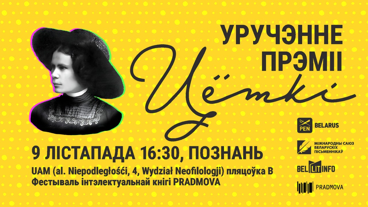 Абвешчана дата цырымоніі ўручэння прэміі Цёткі