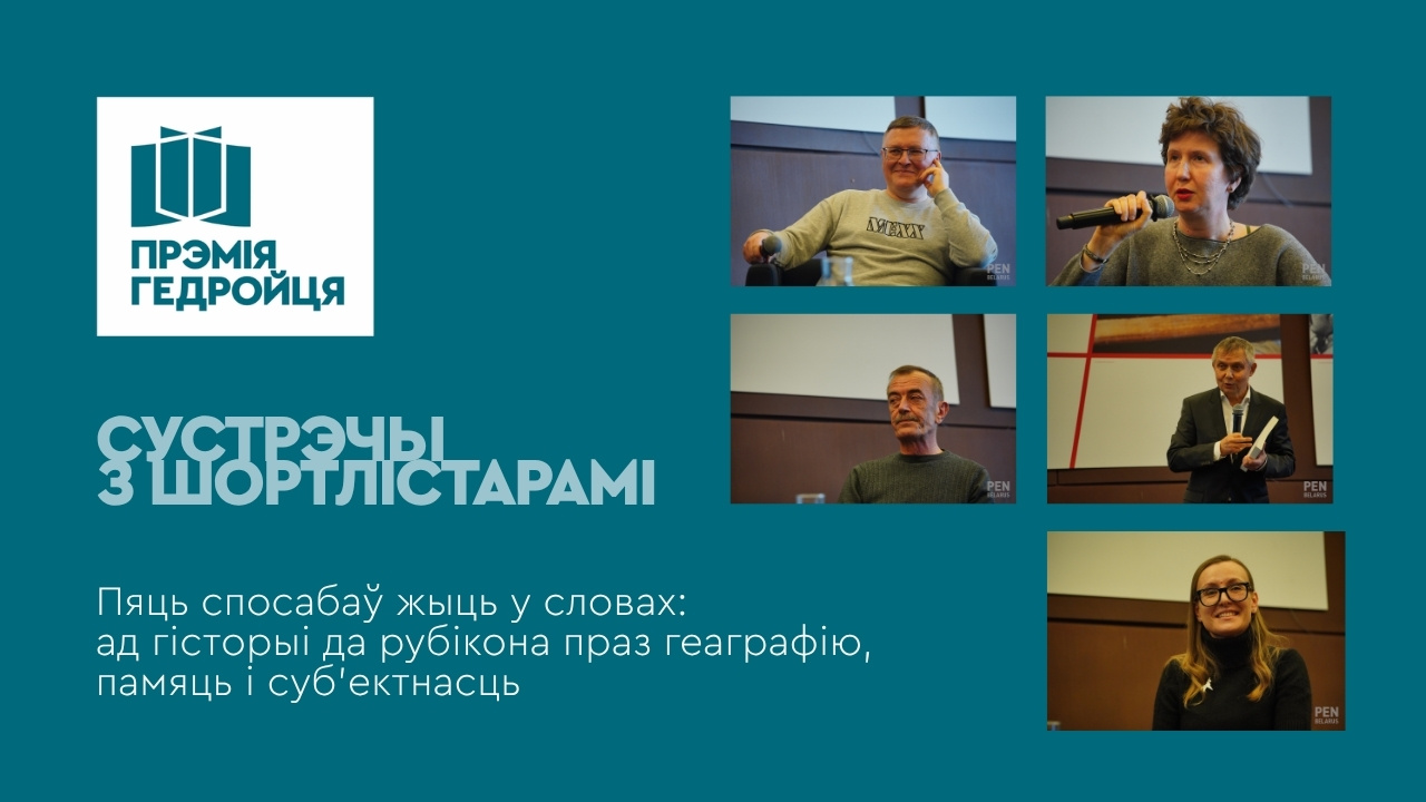 Пяць спосабаў жыць у словах: ад гісторыі да рубікона праз геаграфію, памяць і суб’ектнасць. Маналогі шортлістараў