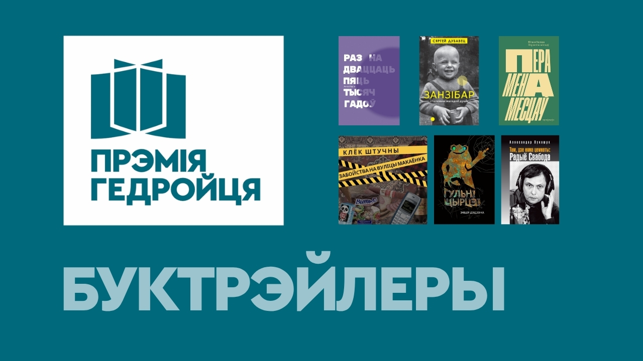 Буктрэйлеры да кніг з кароткага спіса прэміі імя Ежы Гедройця 14-га сезона