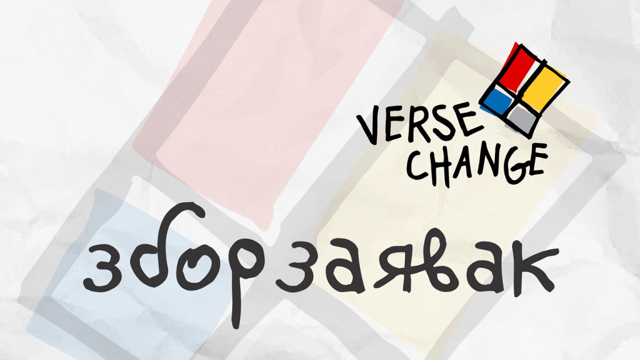 verse X change: літаратурныя масты паміж Беларуссю і Скандынавіяй
