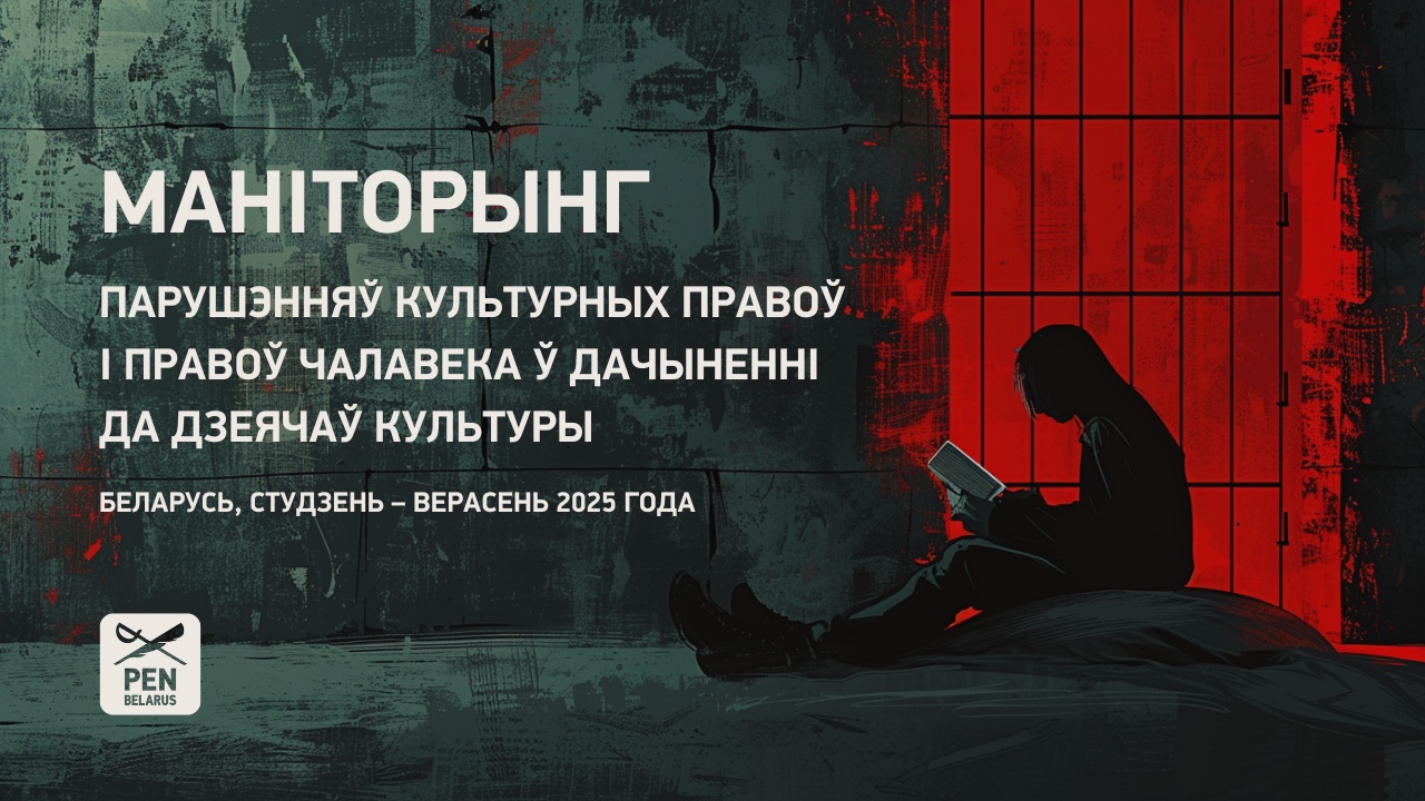 Маніторынг парушэнняў культурных правоў і правоў чалавека ў дачыненні да дзеячаў культуры. Беларусь, студзень – верасень 2025 года