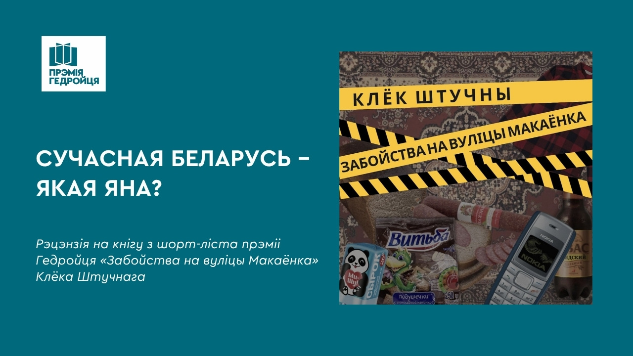 Рэцэнзіі на шорт-ліст: Сучасная Беларусь – якая яна?