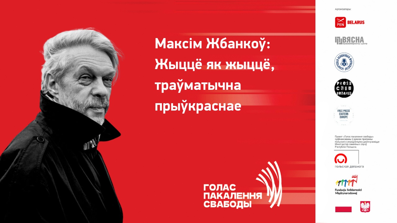 Максім Жбанкоў: Жыццё як жыццё, траўматычна прыўкраснае