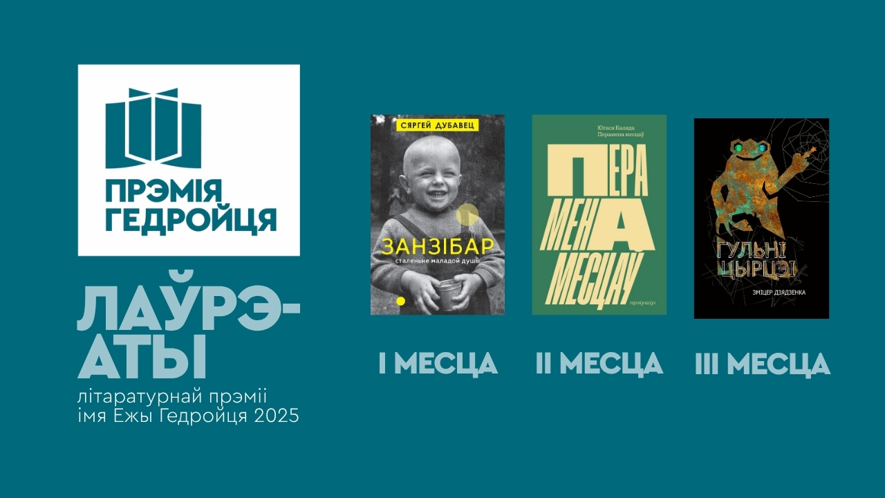 Абвешчаны лаўрэаты прэміі імя Ежы Гедройця – 2025
