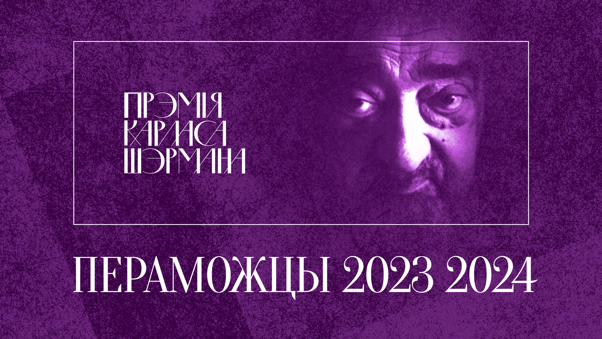 Сталі вядомыя пераможцы Прэміі імя Карласа Шэрмана для перакладчыкаў