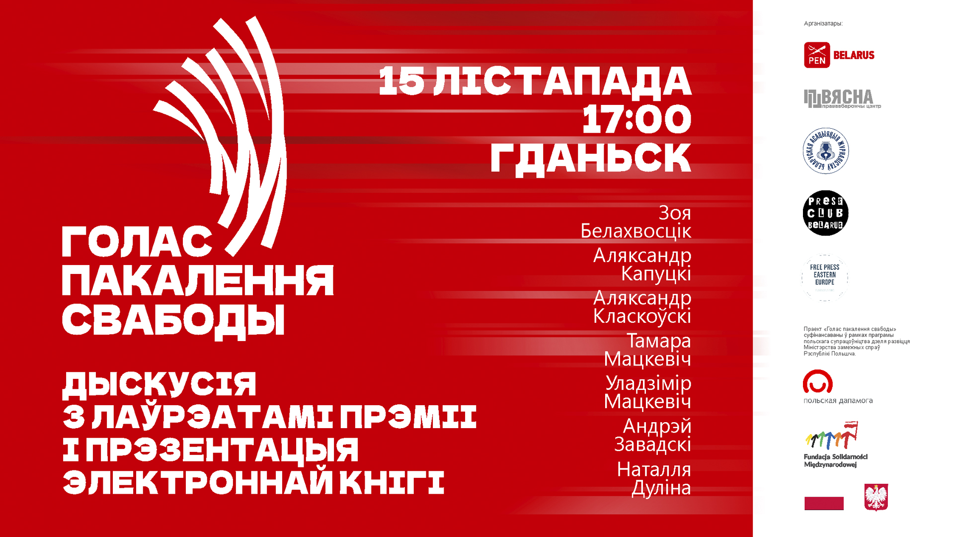 Дыскусія з лаўрэатамі прэміі «Голас пакалення свабоды» і прэзентацыя электроннай кнігі