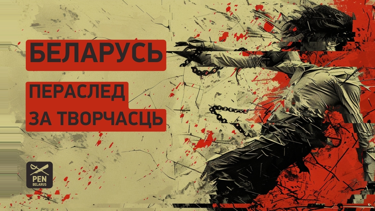 Беларусь: пераслед за творчасць